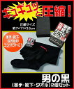 【災害・地震対策、緊急非常用持ち出しグッズ、災害時必要な日用品】【防災・避難グッズ】男の黒(男らしい黒の軍手・靴下・タオル圧縮3点セット)【05P15Mar11】