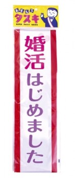 タスキ 婚活はじめました【06Aug12P】【10Aug12P】