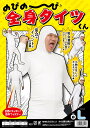 【メール便対応1個まで】のびのび全身タイツくん 白 L 全身...