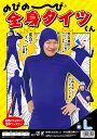 【メール便対応1個まで】のびのび全身タイツくん 青 L 全身...