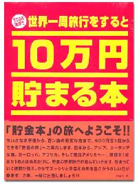 10万円貯まる本（世界一周）【06Aug12P】【10Aug12P】【貯金箱・BANK・銀行・ATM】