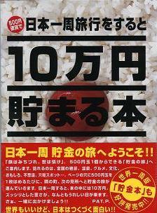 10万円貯まる本（日本一周版）【06Aug12P】【10Aug12P】【貯金箱・BANK・銀行・ATM】