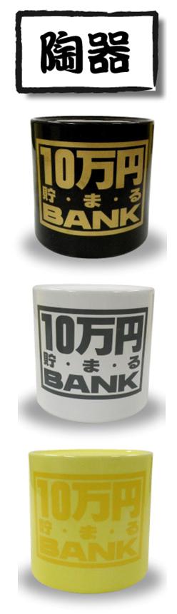 10万円貯まる陶器BANK【06Aug12P】【10Aug12P】