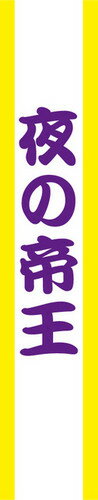 宴会タスキ　夜の帝王【06Aug12P】【10Aug12P】【パーティグッズ・キ章・腕章・タスキ】