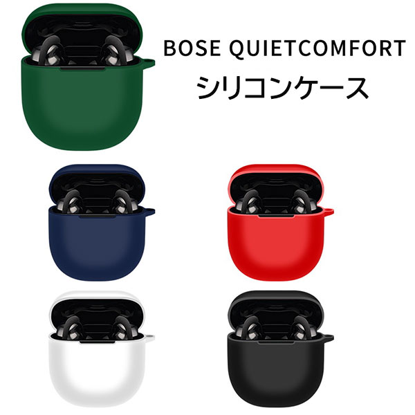 BOSE <strong>QuietComfort</strong> <strong>Earbuds</strong> <strong>II</strong> シリコンケース カラビナ付き ケース ボーズ クワイエットコンフォート イヤーバッズ コスパ 保護ケース ノイズキャンセリング ブルトゥース イヤホン 充電ケース保護カバー 落下防止 耐衝撃 指紋防止 シンプル おしゃれ 便利 ポップ カラフル