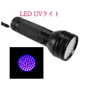 51灯LED 紫外線 UVライト強力!LED ブラックライト...