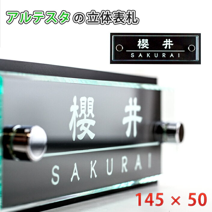 表札 戸建 マンション【オリジナル 表札 プレート 145mm×50mm 】 宅配便発送宅…...:arutesuta:10000705