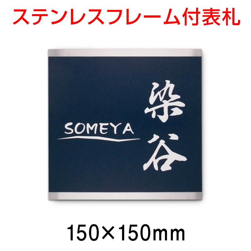 【表札】 【DM便で全国どこでも送料100円】 ステンレス フレーム付 表札 プレート　正…...:arutesuta:10000476