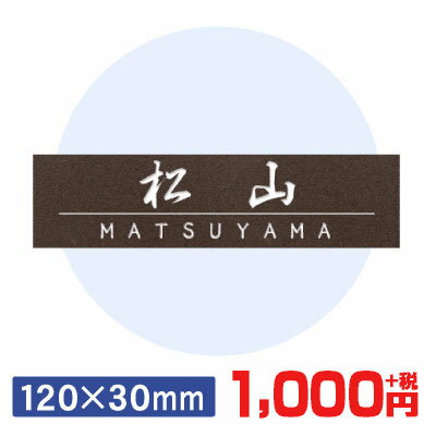 【激安】 表札 プレート S 120mm×30mm☆ メール便送料無料♪(「レビューを書く」を選択の場合)屋外対応 ポストプレート ネームプレートマンション 戸建 新築 引越 通販☆レーザー彫刻 選べるカラー ステンレス ゴールド 木目 他☆