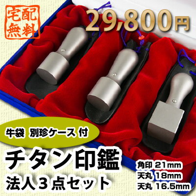 【送料無料】はんこ 印鑑 【法人3点セット(チタン)】【角印21mm+天丸18mm++天丸…...:arutesuta:10000581