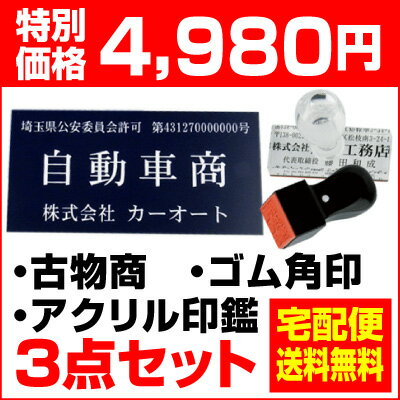 【送料無料】　古物商 プレート　警察・公安委員会指定 古物商許可証プレート　古物商標識　起…...:arutesuta:10000456