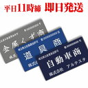 【古物商プレート160mm×80mm×1.5mm】【全国どこでも送料100円！（DM便）】 警察・公安委員会指定 古物商 許可証 プレート 標識 選べる書体 選...