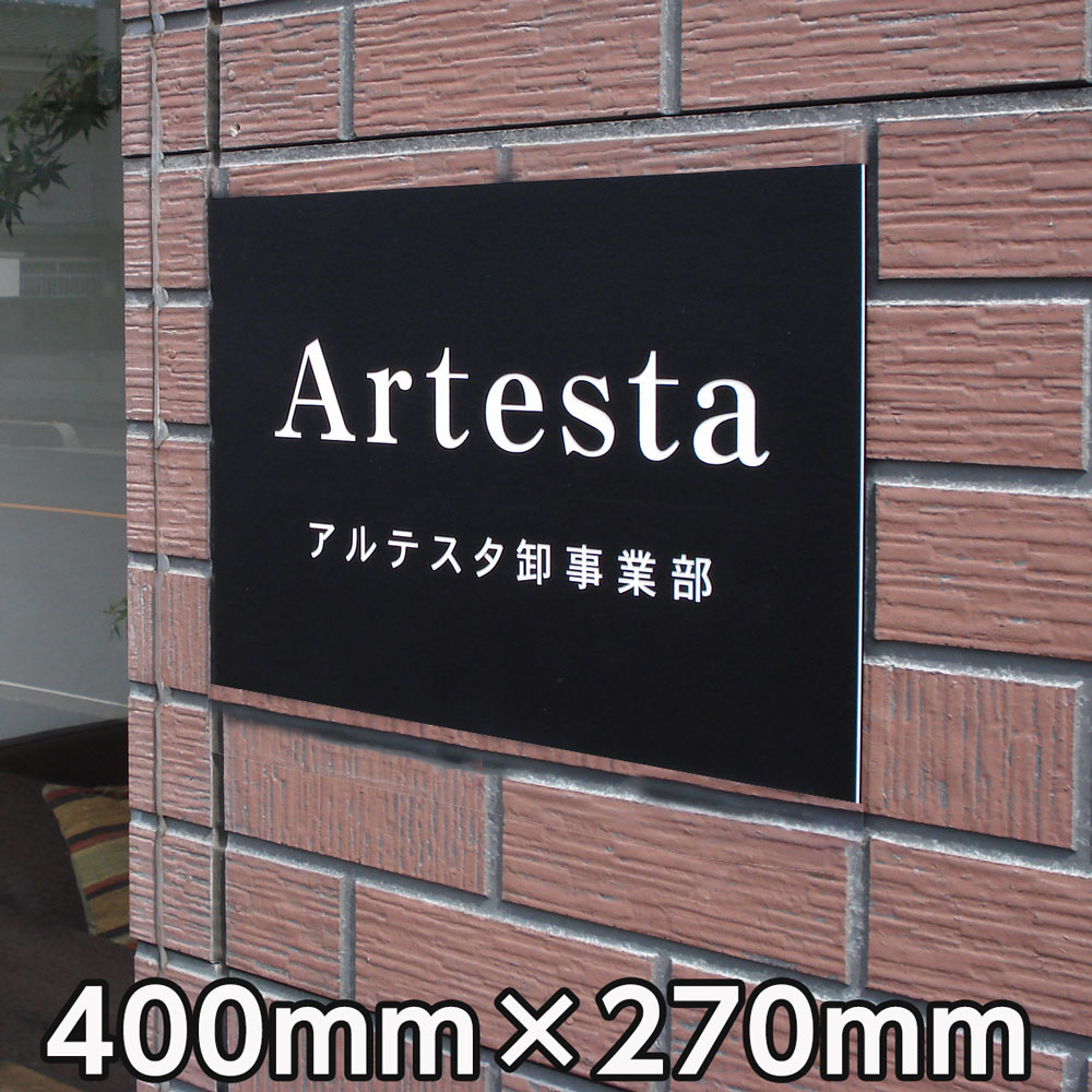 表札 <strong>会社</strong> 看板 <strong>プレート</strong> ステンレス調 事務所 オフィス 400mm×270mm 看板 送料無料 マンション 戸建 屋外 開業 祝い 贈り物 通販 選べる デザイン <strong>ロゴ</strong> 入稿 カラー 他