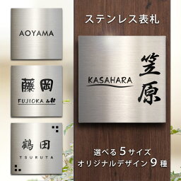 表札 戸建 ステンレス 正方形 マンション プレート100mm×100mm 120mm×120mm 130mm×130mm 150mm×150mm 180mm×180mm 看板 新築祝い 引越祝い 選べるデザイン メール便・ゆうパケット発送