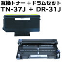 【トナー・ドラムセット】 TN-37J +DR-31J 互換トナー・ドラムユニット(即納タイプ)あす楽対応