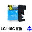 【2本以上で送料無料】LC115C 大容量 (シアン) 互換インク