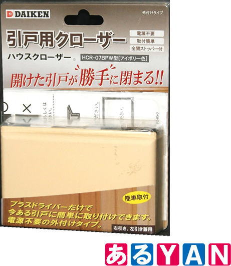 [新品][送料無料] ダイケン 引戸用クローザー HCR-07BPW アイボリー 外付けタイプ ハウスクローザー 開けた引戸が勝手に閉まる