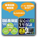 5年延長保証(個人様限定 / 40,001円 〜 50,000円)