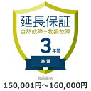 自然故障 物損故障 家電3年保証 延長保証 対象商品150,001円から160,000円