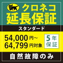 【自然故障のみ】家電5年保証 クロネコヤマト延長保証 スタンダード 対象商品54,000円〜64,799円(税込)