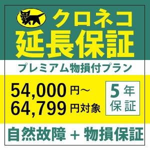 【自然故障+物損保証】家電5年保証　クロネコヤマト延長保証　プレミアム　　対象商品54000円〜64799円（税込）