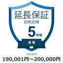 自然故障のみ 家電5年保証 延長保証 対象商品190,001円から200,000円