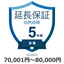 自然故障のみ 家電5年保証 延長保証 対象商品70,001円から80,000円