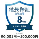 自然故障のみ エアコン 冷蔵庫8年保証 延長保証 対象商品90,001円から100,000円