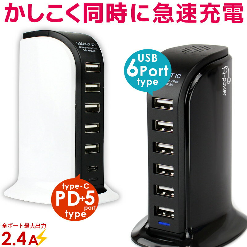 <strong>usb</strong> コンセント 急速 6ポート USB<strong>充電器</strong> ACアダプター Type-C PD（Power Delivery）＋USB<strong>5ポート</strong> USB6ポート 卓上タイプ 最大2.4A 2400mAh 6port 海外対応 ブラック ホワイト 【動画あり】