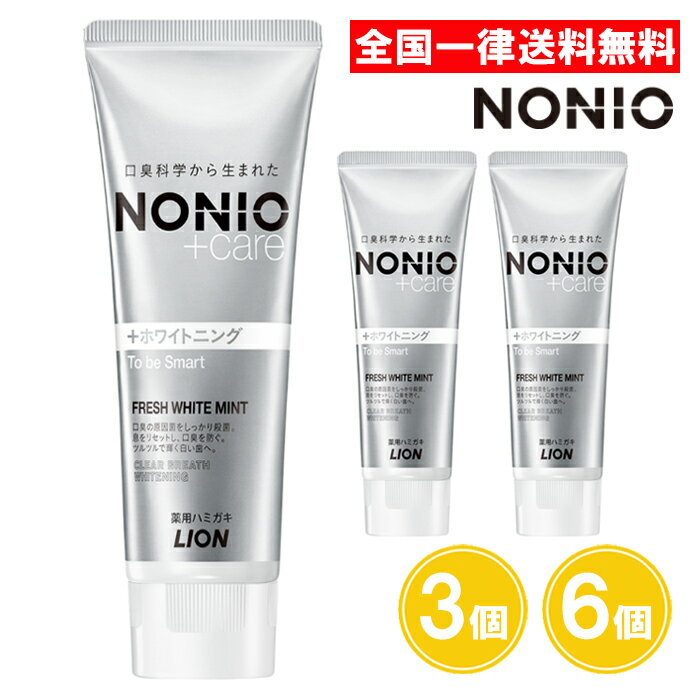 ノニオ NONIO プラス <strong>ホワイトニング</strong> ハミガキ 3個 6個 130g 美白ハミガキ 口臭予防 歯みがき粉 まとめ買い ライオン