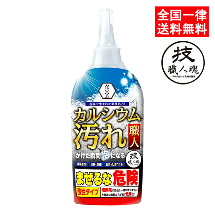 技職人<strong>魂</strong> カルシウム汚れ職人 300ml 水回り<strong>洗浄</strong>剤 カルシウム汚れ 浴室ドア シャワーヘッド 食洗器 水アカ 水垢 プロ用 業務用 允・セサミ