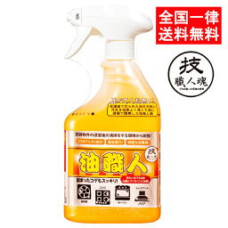 技職人<strong>魂</strong> 油職人 500ml キッチン用洗剤 油汚れ 換気扇 コンロ オーブン レンジフード 洗剤 強力 大掃除 允・セサミ 大掃除