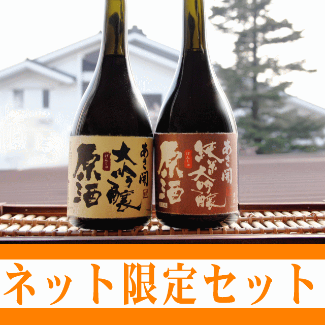 【送料無料】【あす楽対応】岩手の酒蔵あさ開 大吟醸原酒飲み比べセット720ml×2本FS_708、【2sp_120810_ blue】、お中元・御中元ギフト、敬老の日、復興支援に東北の酒をプレゼントお土産贈り物に。岩手県産地酒・日本酒を応援全国新酒鑑評会金賞岩手の酒蔵あさ開謹醸。純米大吟醸と大吟醸の飲み応えある原酒2本セット。