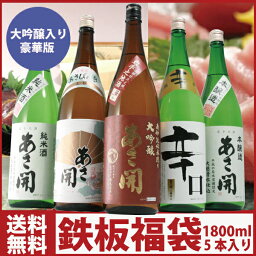 お中元 ギフト:鉄板ベストセラー 大吟醸入り豪華版福袋1800ml×5本セット【送料無料】金賞受賞岩手の酒蔵あさ開 お燗 誕生日 お祝い 暑中見舞い 贈り物 プレゼントに日本酒 お酒を