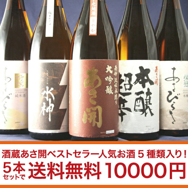 全品ポイント5倍岩手の酒蔵あさ開(あさびらき)鉄板ベストセラー日本酒福袋1800ml×5本セットホワイトデーギフト、復興支援応援に東北の酒！岩手県産地酒・日本酒・お酒を。プレゼントお土産贈り物にも◎。全国新酒鑑評会金賞受賞蔵。05P02Mar14送料無料で10000円ポッキリ！酒蔵あさ開ベストセラー人気お酒5種類入り！