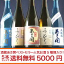 岩手の酒蔵あさ開(あさびらき)鉄板ベストセラー日本酒福袋720ml×5本セット父の日、復興支援に東北の酒をプレゼントお土産贈り物に。ポイント消化にも。岩手県産地酒・日本酒を応援。送料無料で5000円ポッキリ！酒蔵あさ開ベストセラー人気お酒5種類入り！