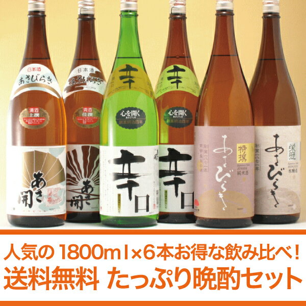 岩手の酒蔵あさ開（あさびらき）「たっぷり晩酌」1800ml6本福袋2013お歳暮(御歳暮)ギフト、復興支援応援に東北の酒！岩手県産地酒・日本酒・お酒を。プレゼントお土産贈り物にも◎。全国新酒鑑評会金賞受賞蔵毎晩の晩酌に！1800ml×6種類のお得な飲み比べ！