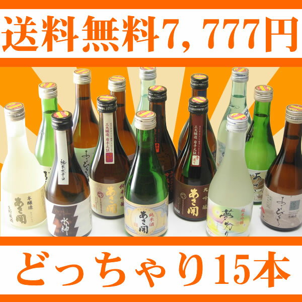 【送料無料】岩手の酒蔵あさ開(あさびらき)お酒どっちゃり福袋(ひやおろし版)10P11Oct11お歳暮、お年賀、お正月に東北の酒をプレゼントやお土産ギフトの贈り物に。岩手県産の地酒・日本酒を応援してください。全国新酒鑑評会金賞酒蔵【楽ギフ】