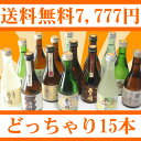 岩手の酒蔵あさ開(あさびらき)お酒どっちゃり福袋(爽快版)父の日、母の日、東北の酒をプレゼントやギフトの贈り物に。岩手県産の地酒・日本酒を応援してください。全国新酒鑑評会金賞酒蔵送料無料7,777円！お酒15種類入りの圧倒的な満足感！