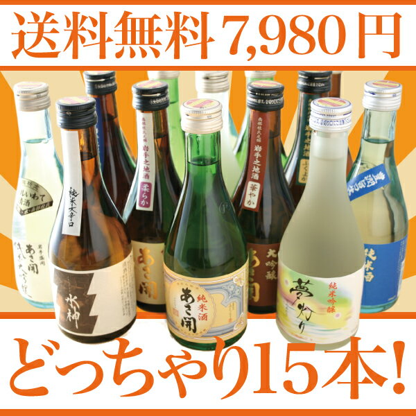 岩手の酒蔵あさ開（あさびらき）お酒どっちゃり福袋バレンタインギフト、復興支援応援に東北の酒！岩手県産地酒・日本酒・お酒を。プレゼントお土産贈り物にも◎。全国新酒鑑評会金賞受賞蔵。10P01Feb14送料無料7,980円！お酒15種類入りの圧倒的な満足感！