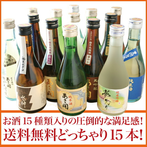 増税前まとめ買い！全品ポイント2倍セール岩手の酒蔵あさ開お酒どっちゃり福袋お花見,母の日父の日ギフト,プレゼント,贈り物,復興支援に全国新酒鑑評会金賞受賞蔵の東北の日本酒・お酒・地酒お酒15種類入りの圧倒的な満足感！※3/1日より豊潤旨口と爽快辛口のラベルが変更となります。