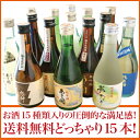 増税前まとめ買い！全品ポイント2倍セール岩手の酒蔵あさ開お酒どっちゃり福袋お花見,母の日父の日ギフト,プレゼント,贈り物,復興支援に全国新酒鑑評会金賞受賞蔵の東北の日本酒・お酒・地酒02P28Mar14お酒15種類入りの圧倒的な満足感！※3/1日より豊潤旨口と爽快辛口のラベルが変更となります。