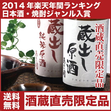 【送料無料】【酒蔵直売限定】あさ開蔵元限定原酒1800ml×2本セット【10P07apr10】母の日・父の日に日本酒ギフトあさ開(あさびらき)源三屋の全国新酒鑑評会最多の金賞のお酒の贈り物♪のし対応ラッピング無料メッセージカード無料配