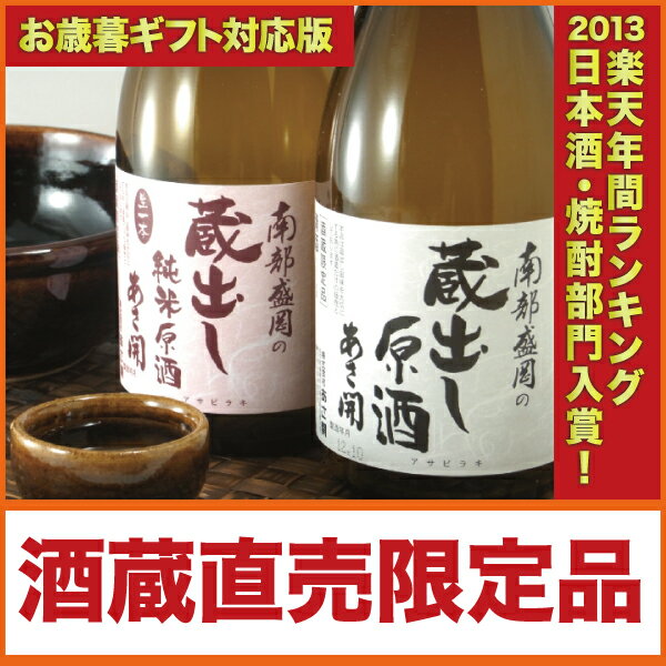 岩手の酒蔵あさ開(あさびらき)蔵元限定原酒飲み比べセット720ml2本お年賀・お歳暮ギフト、復興支援応援に東北の酒！岩手県産地酒・日本酒・お酒を。プレゼントお土産贈り物にも◎。全国新酒鑑評会金賞受賞蔵。門外不出の限定原酒2本セット！