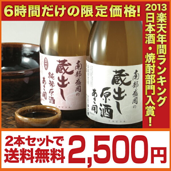 岩手の酒蔵あさ開(あさびらき)蔵元限定原酒飲み比べセット720ml×2本復興支援応援に東北の酒！岩手県産地酒・日本酒・お酒を。プレゼントお土産贈り物にも◎6時間だけの限定価格！楽天年間ランキング日本酒・焼酎部門入賞！酒蔵あさ開門外不出の限定原酒2本セット！