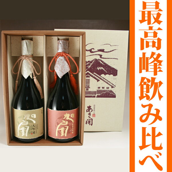 【送料無料】岩手の酒蔵あさ開(あさびらき)「旭扇」飲み比べセット720ml2本1207P10、お中元・御中元ギフト、復興支援に東北の酒をプレゼントお土産贈り物に。岩手県産地酒・日本酒を応援全国新酒鑑評会金賞