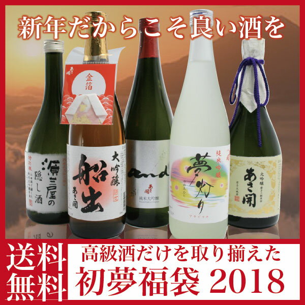 【ブラックフライデーでポイント5倍】:「初夢福袋2018」720ml×5本飲み比べセット【12/9(土)以降随時出荷】【送料無料】金賞受賞岩手の酒蔵あさ開 クリスマス お歳暮 誕生日 お祝い ギフト 贈り物 プレゼントに日本酒 お酒を