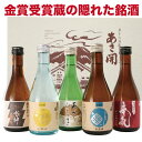 日本酒 父の日プレゼント 隠れた銘酒 飲...
