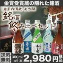 日本酒 バレンタイン ギフト 隠れた銘酒 飲み比べセット 300ml×5本 プレゼントにも自