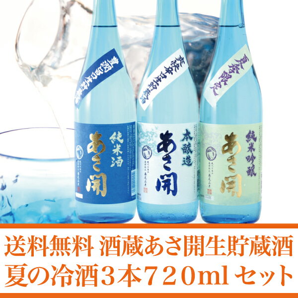 サマースプラッシュポイント5倍！2013年お中元(御中元)敬老の日ギフト岩手の酒蔵あさ開(あさびらき)生貯蔵酒「夏の冷酒3本セット」720ml05P04Aug13復興支援に東北のお酒を。岩手県産地酒・日本酒を応援。◆クール便推奨この夏飲んで美味しい酒蔵あさ開人気の3本セット！